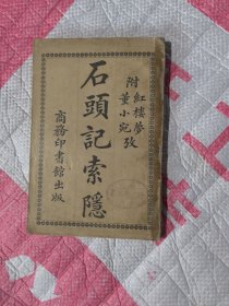 1917年初版本石头记索引.附红楼梦董小宛考