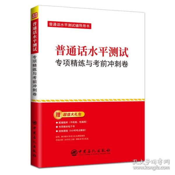 圣才教育：普通话水平测试专项精练与考前冲刺卷