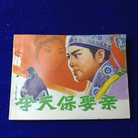 连环画：李天宝娶亲