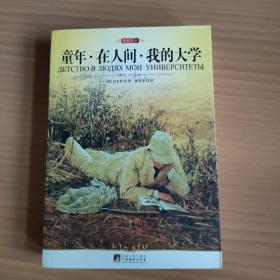 名家名译：童年·在人间·我的大学