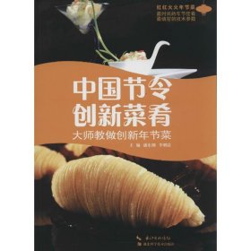 【正版新书】中国节令创新菜肴：大师教做创新年节菜