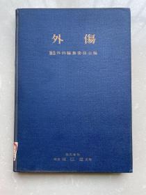 外伤/日文医学书籍