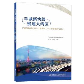 羊城新快线，提速大湾区 郑翔 ，人民交通出版社股份有限公司