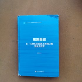 东来西往：8—13世纪初期海上丝绸之路贸易史研究