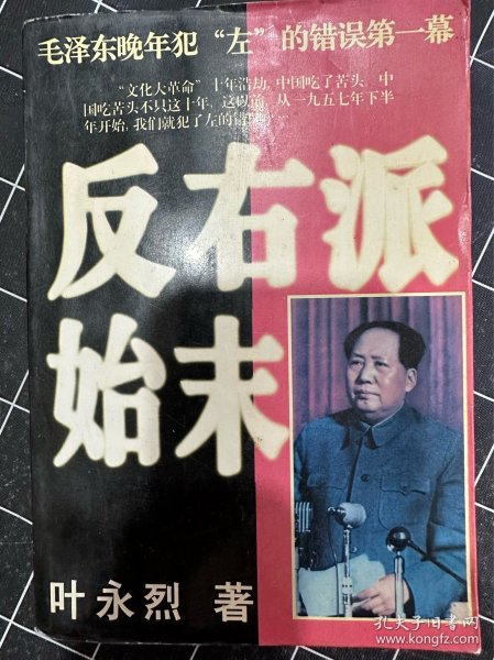 反右派始末:中国第一部最具权威的反右史