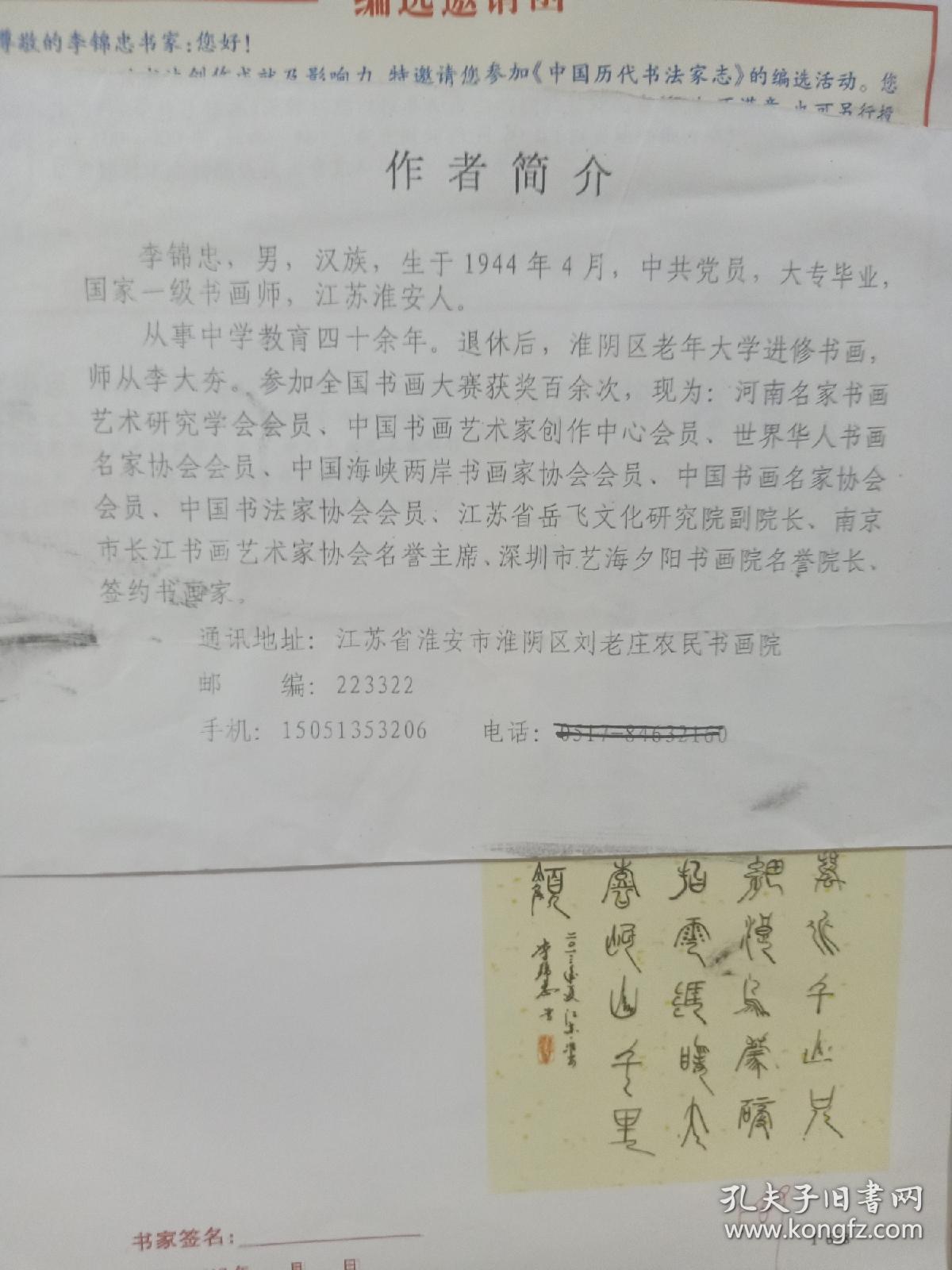 李锦忠，1944年生，中共党员，国家一级书画师。中国书法家协会会员。 1944年 李锦忠多次参加全国书画大赛，荣获中国书画艺术名家称号。中华百强书画名家，世界华人艺术名家，当代中国功勋艺术家，中国当代书画界精英，2001国际最具影响力华人书画名家，中华民族杰出书画家等称号，其作品入编《金龙吟诗.第三届全国诗书画印四绝大典》