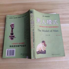 男人模式：3000年关于男子品性的智者高论