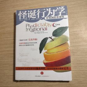 怪诞行为学：可预测的非理性 全新