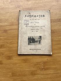 民国三十七年 蔗苗繁殖场工作年报（内附厂长信笺一张）