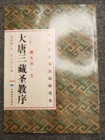 大唐三藏圣教序，