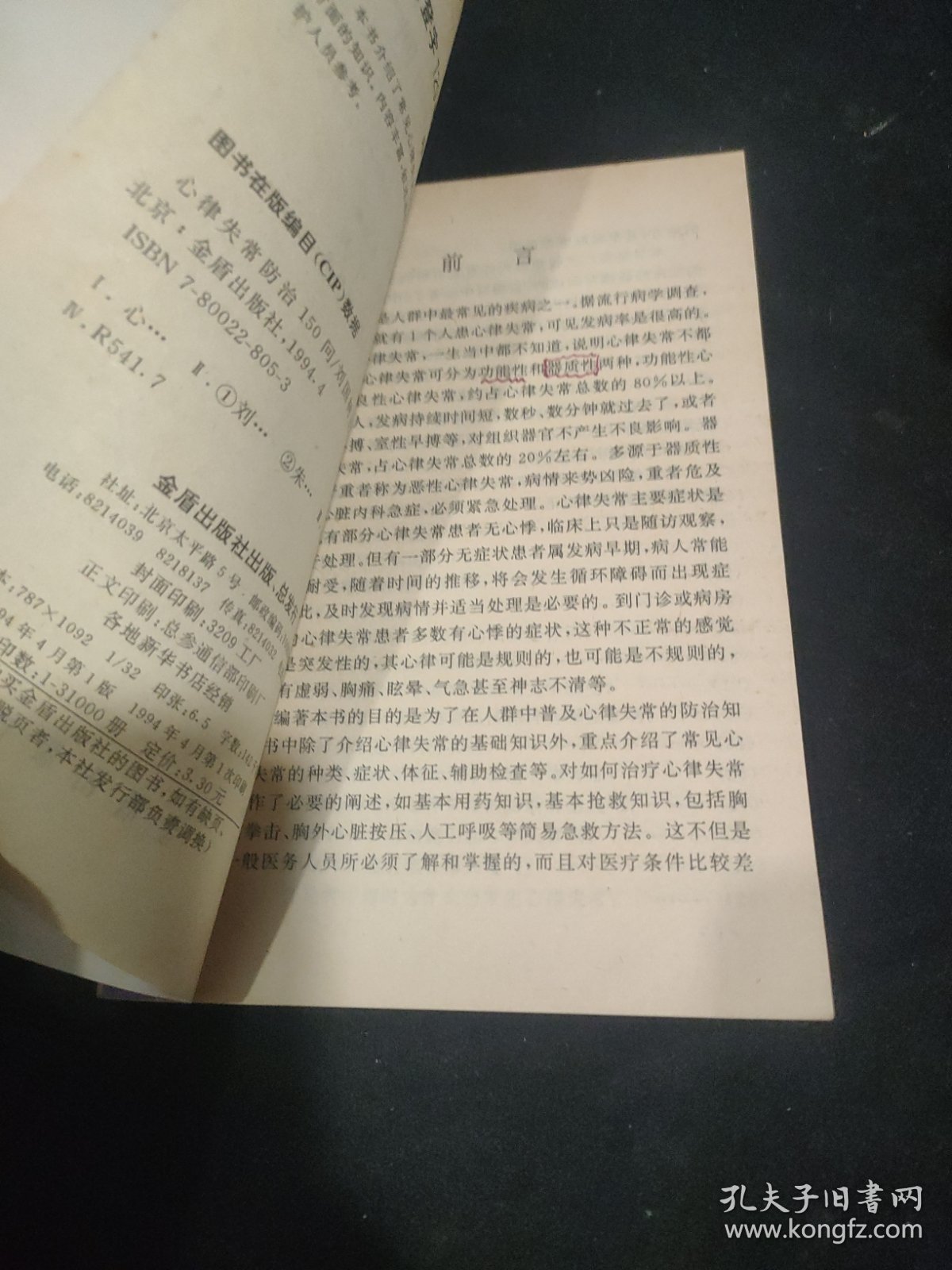 心律失常防治150问