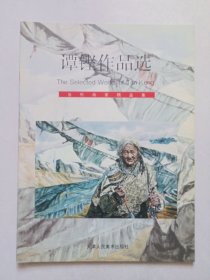 谭铿作品选 当代画家精品集 私藏品好自然旧品如图(本店不使用小快递 只用中通快递)
