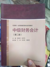 中级财务会计（第二版）