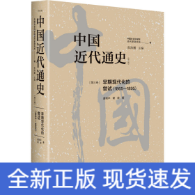 中国近代通史·第三卷：早期现代化的尝试（1865-1895）