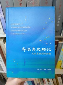 异域寻史琐记 从东北亚到东南亚