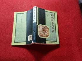 明代剧论与画论/作者签名