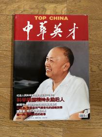 经典老杂志：中华英才2011年(第1,2,3-4,5,6,7,8,9,10,11,12,13-14,16,17,18,19,20,21,22,23,24期)缺第15期·21册合售·记录时代变迁·珍贵历史档案