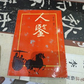 人鉴
