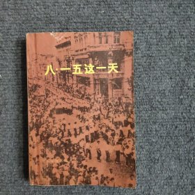 八一五這一天