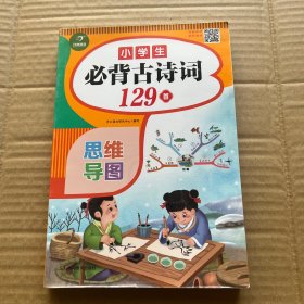 小学生必背古诗词129首