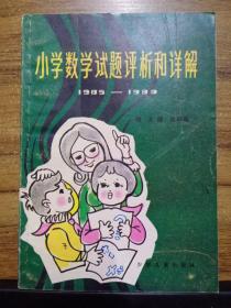 小学数学试题评析和详解 1985——1989