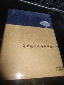 著名特级教师教学思想录 中学数学卷