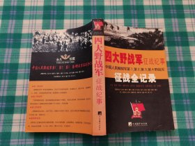 四大野战军征战纪事：中国人民解放军第1、第2、第3、第4野战军征战全记录