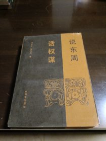 说东周话权谋。