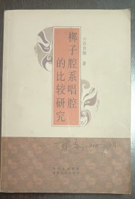 梆子腔系唱腔的比较研究