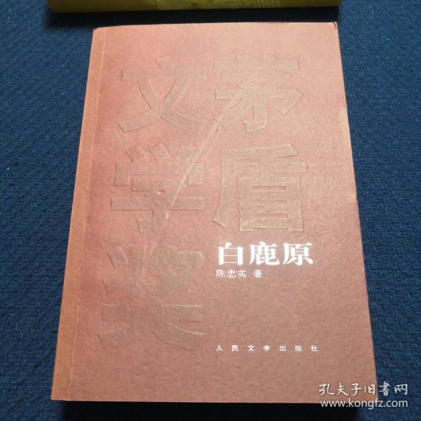 白鹿原（作者陈忠实钤印签名本）