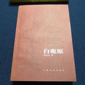 白鹿原（作者陈忠实钤印签名本）