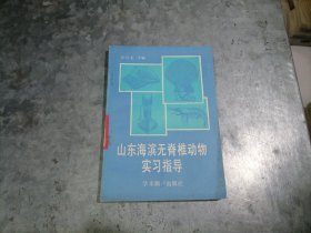 P9952山东海滨无脊椎动物实习指导 1989年1印