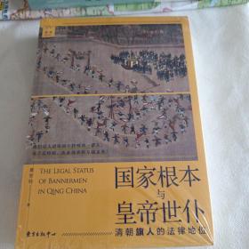 国家根本与皇帝世仆 清朝旗人的法律地位