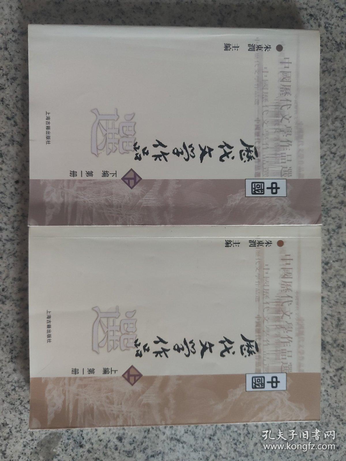 中国历代文学作品选（ 第一册）上下编两本合售