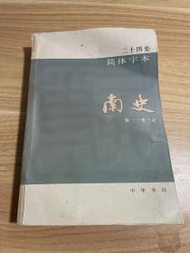 二十四史简体字本25南史