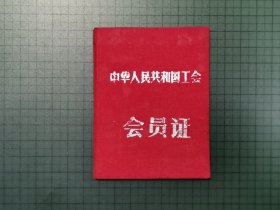 1963年中华人民共和国工会会员证（内盖有湖北省总工会工会主席印章）。0193