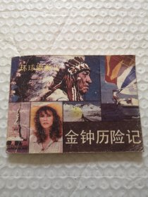 连环画，金钟历险记（环球旅游2）