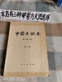 中国史纲要第一册（存库左1）
