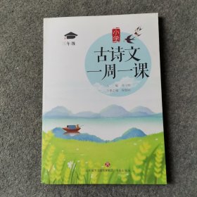 小学古诗文一周一课 3年级