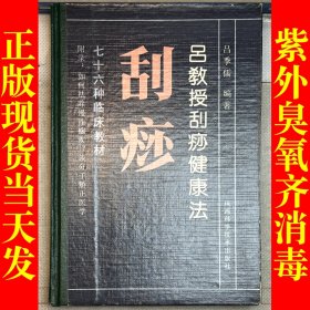 吕教授刮痧健康法:76种临床教材（精装）