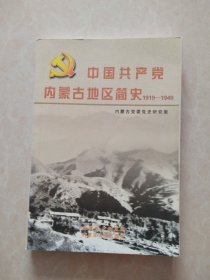 中国共产党内蒙古地区简央1919一1949