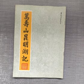 万寿山昆明湖记