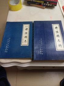 井陉县志料 ＋续修井陉县志（民国二十年修 /1988年整理重印）