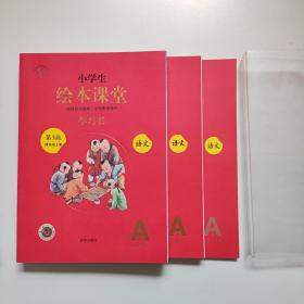 小学生绘本课堂学习书，第三版四年级上册，A1A2A3全