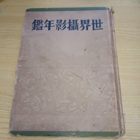 世界摄影年鉴