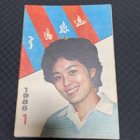 广播歌选 1985 1