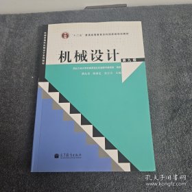 “十二五”普通高等教育本科国家级规划教材：机械设计（第9版）