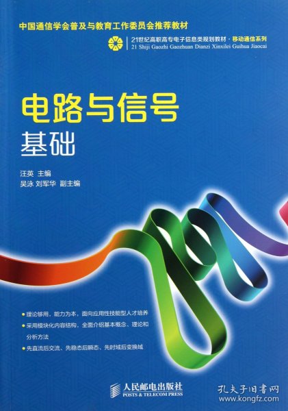 电路与信号基础/21世纪高职高专电子信息类规划教材·移动通信系列