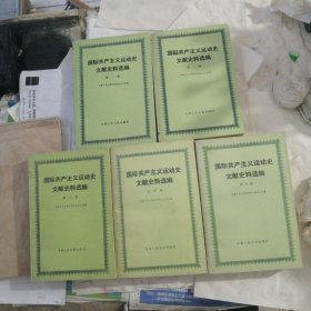 国际共产主义运动史文献史料选编（全五卷）