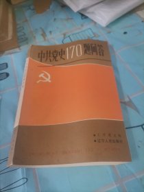 中共黨史170題問答